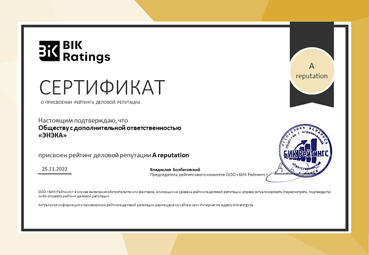 ЭНЭКА присвоен рейтинг деловой репутации уровня A reputation
